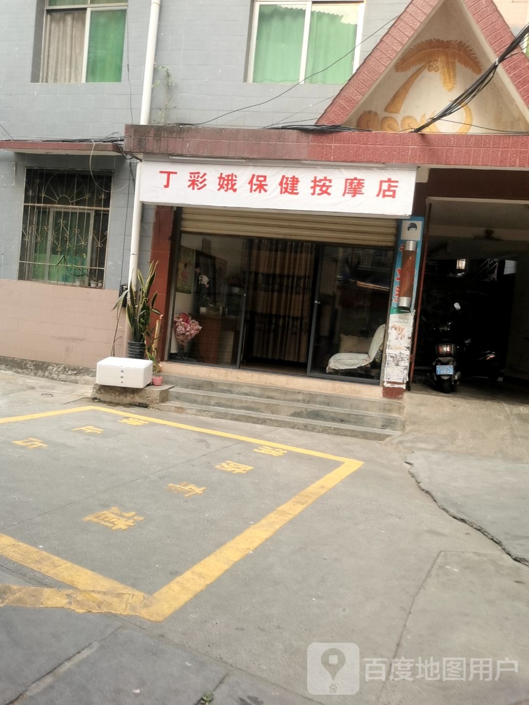 丁彩娥保健按摩店