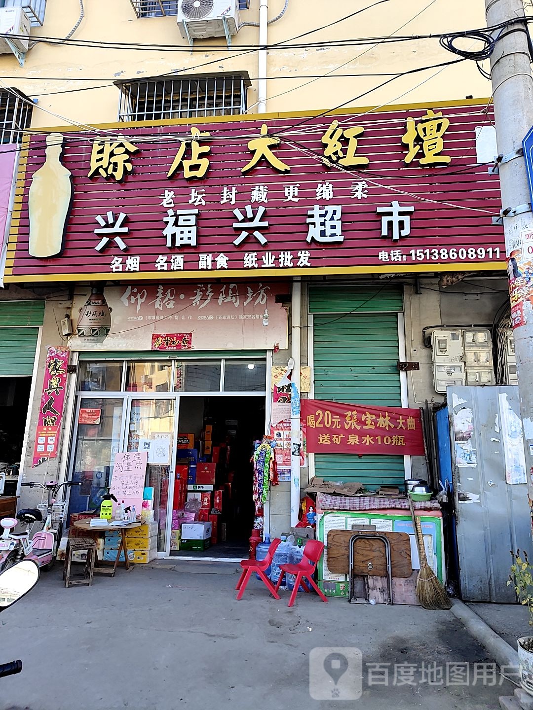 兴福兴超市(健康路店)