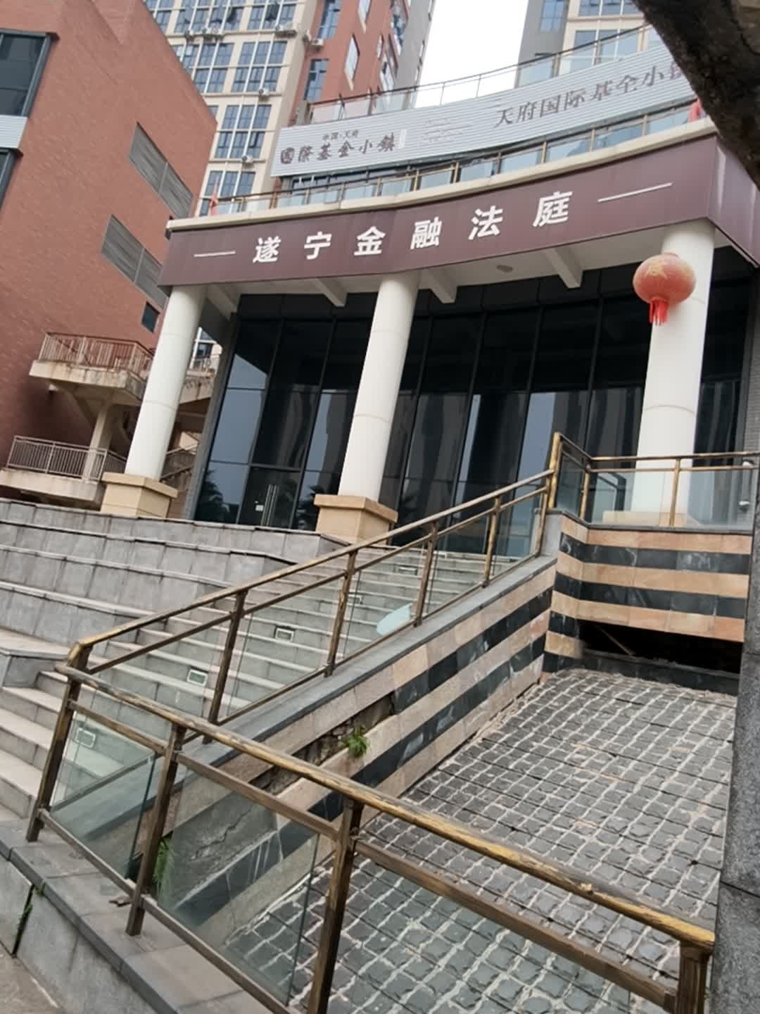 遂宁金融法庭