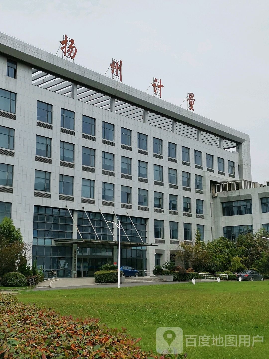 扬州计量量测试技术研究所