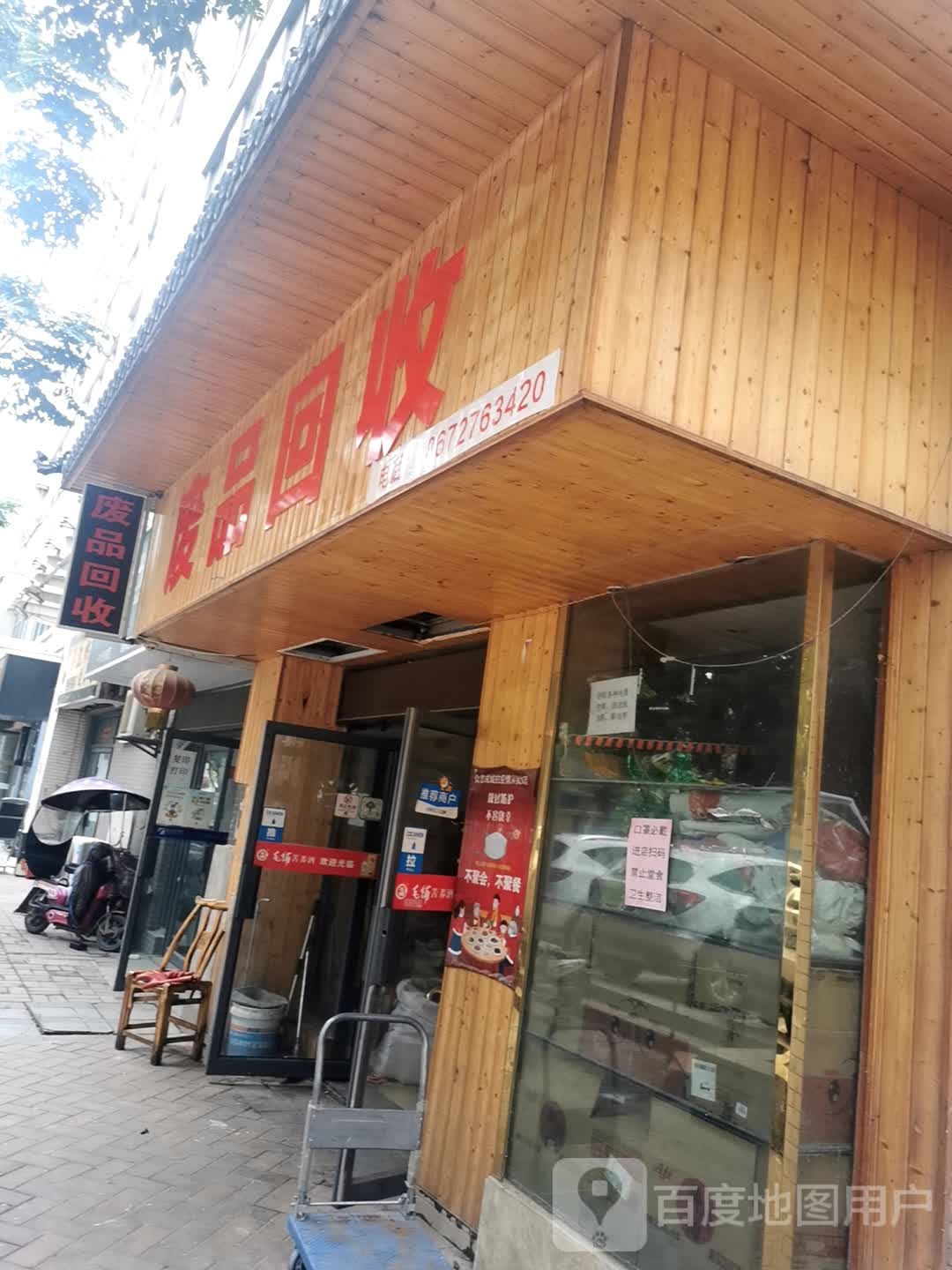 废品回收