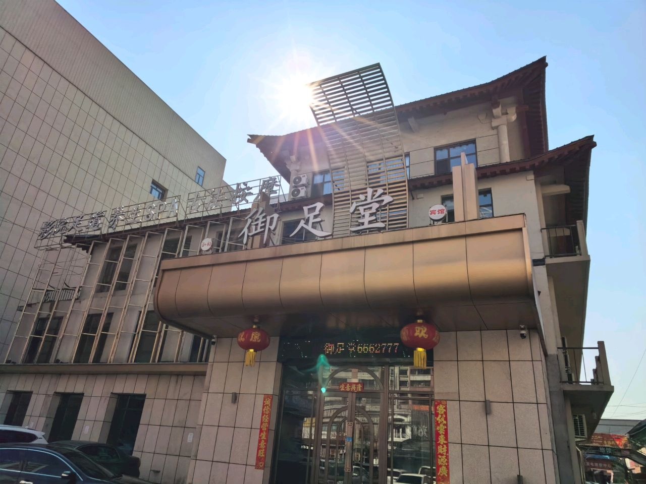 泓韵御足堂宾馆