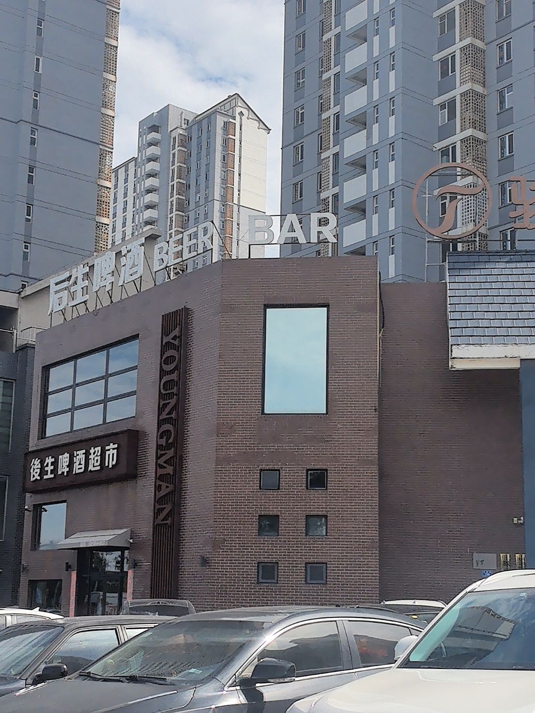 後生啤酒(泰兴园店)