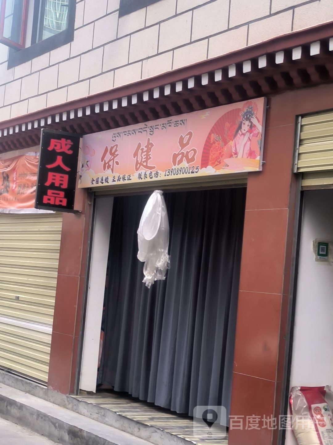 保健