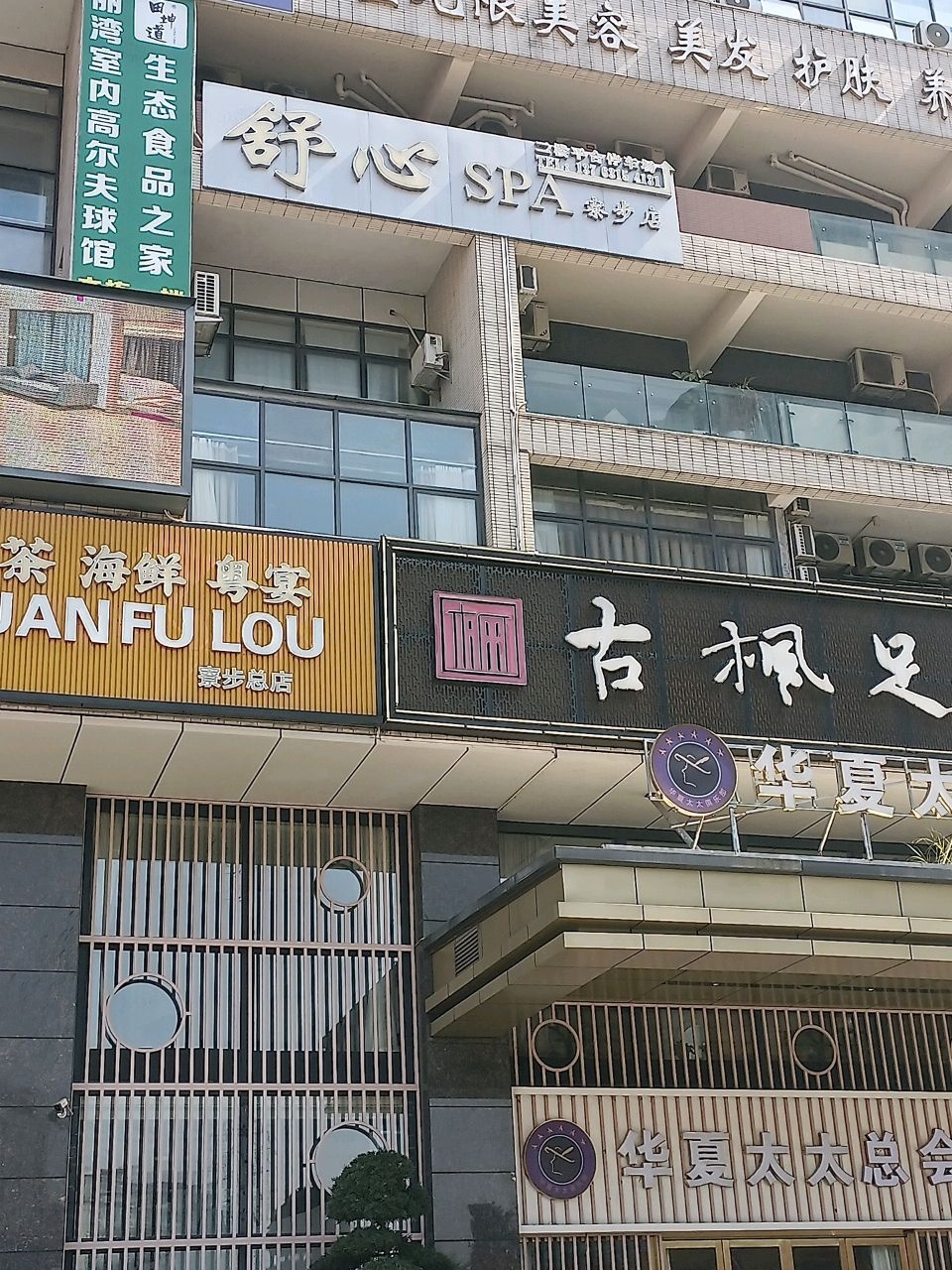 舒心Spa·按摩养生·泡浴(寮步凯乐大厦店)环境
