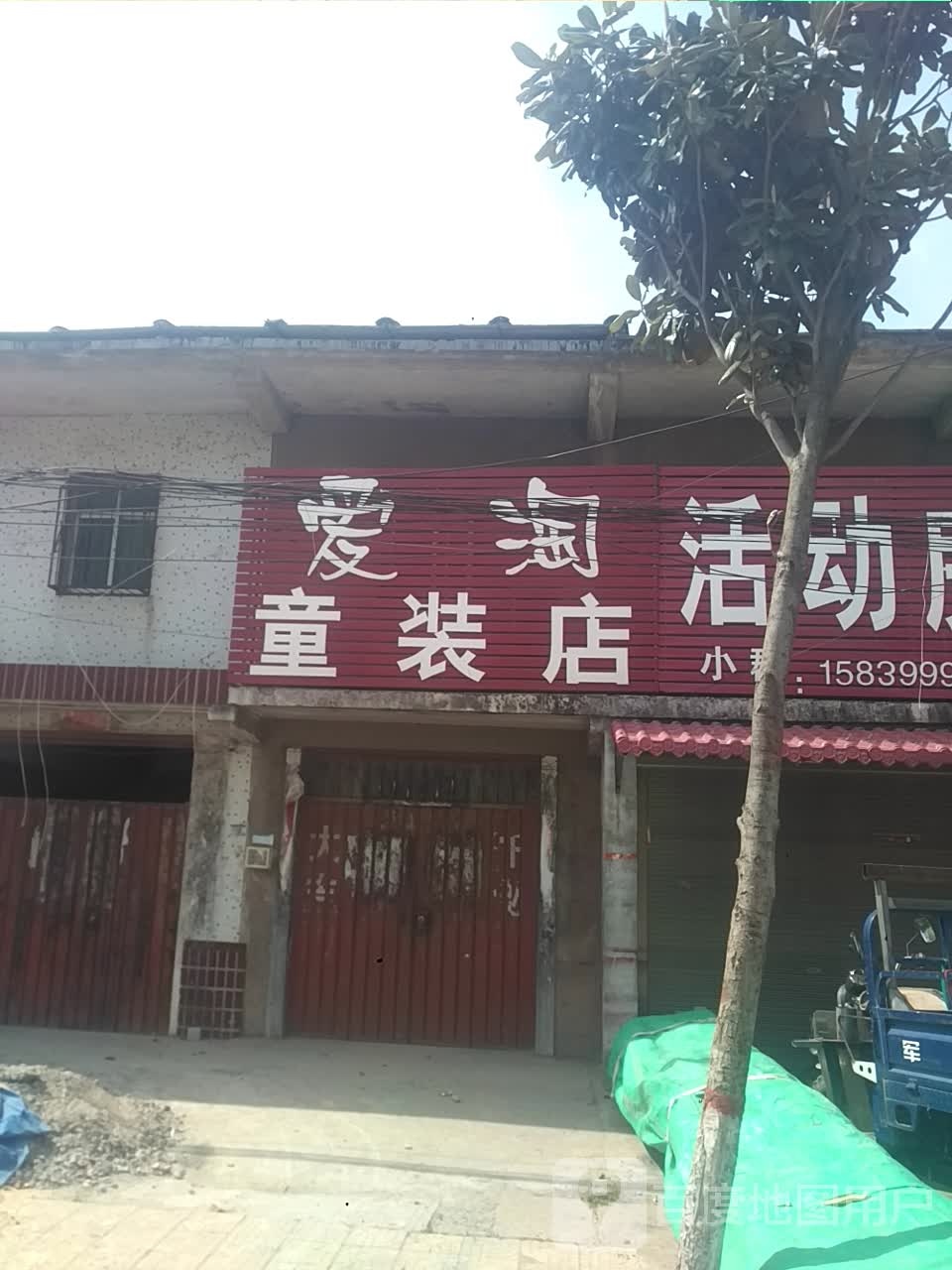 唐河县张店镇爱淘童装店