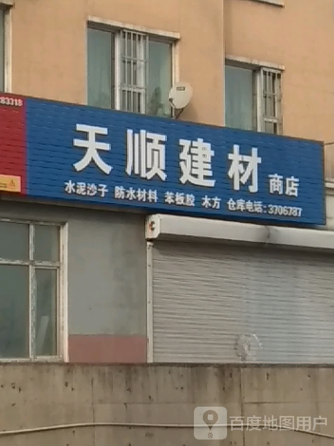 天顺建材商店