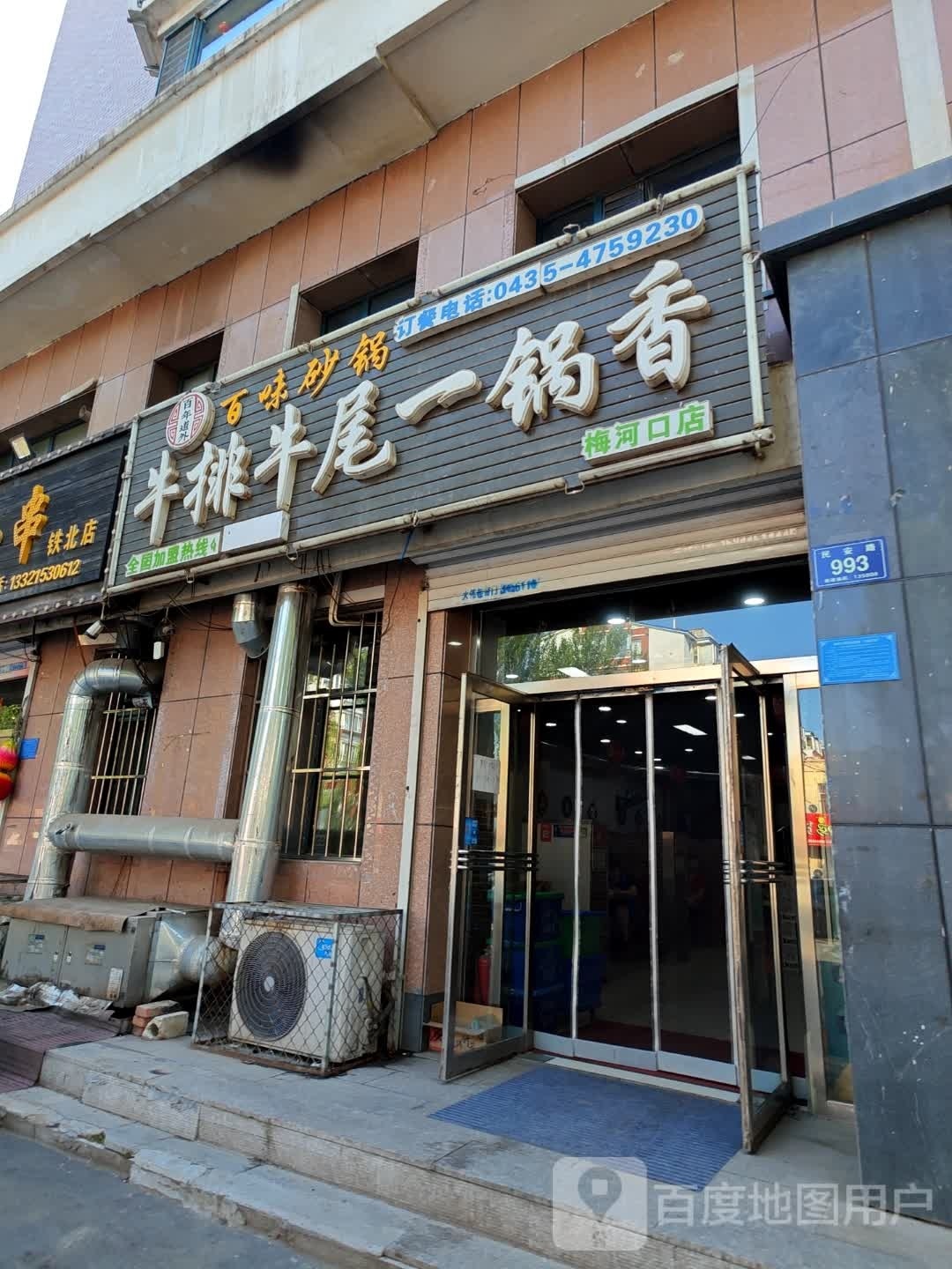 百年道外牛锅牛尾一锅香(梅河口店)