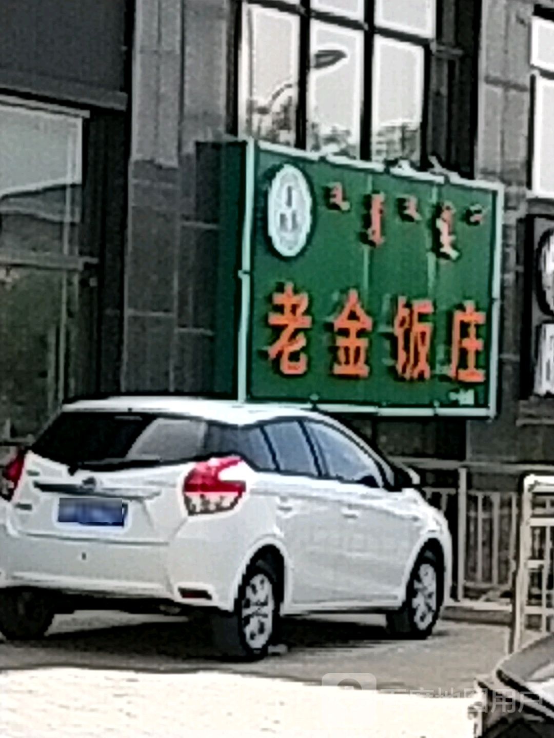 老金饭庄(分店)