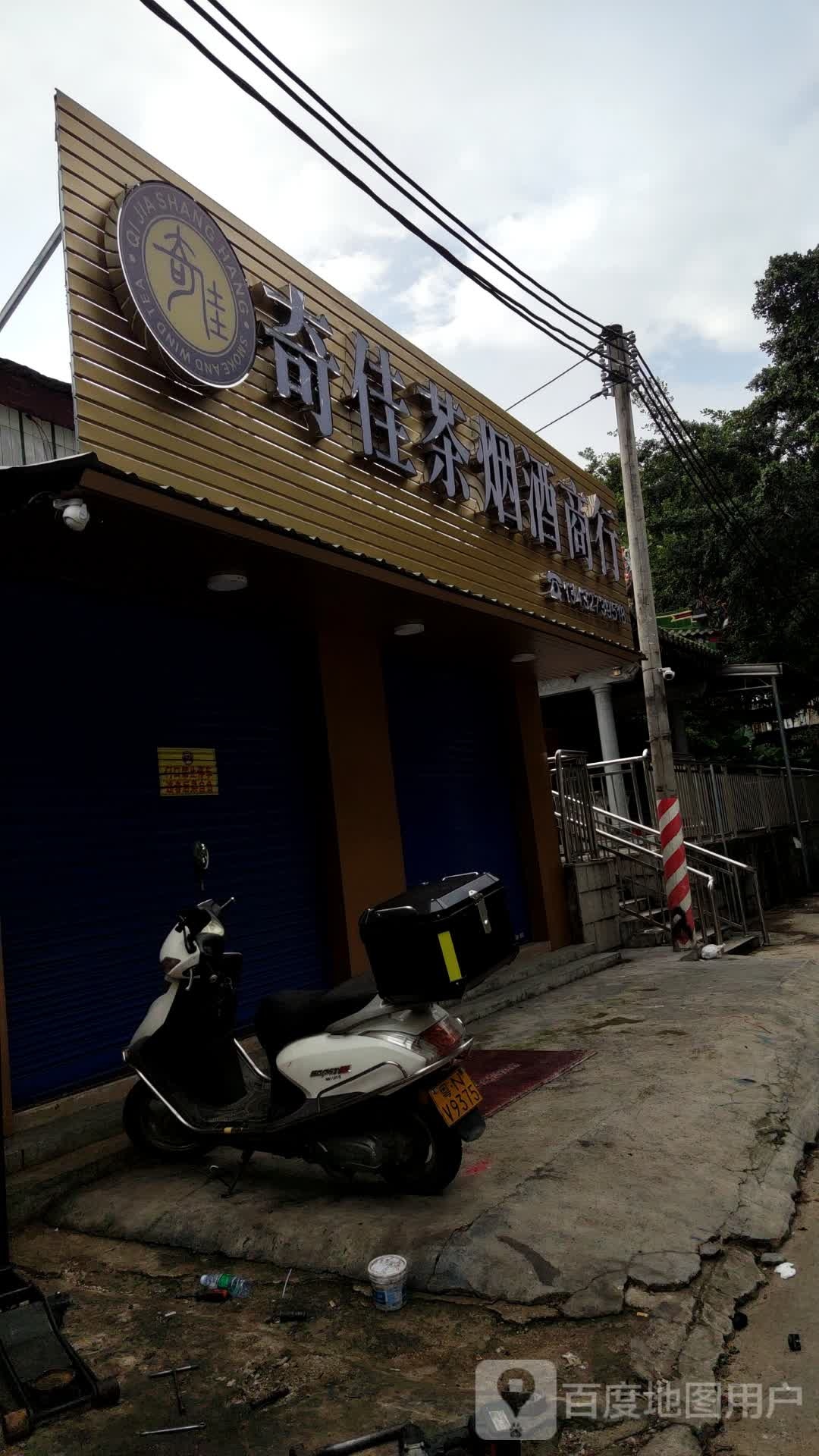 奇佳茶烟酒商行