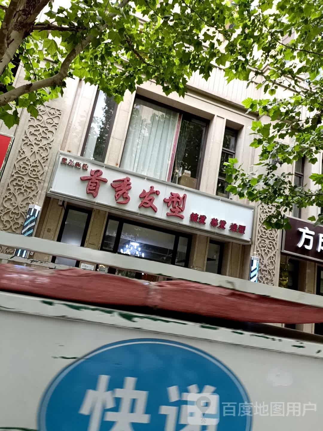 首秀发型(启锐园店)