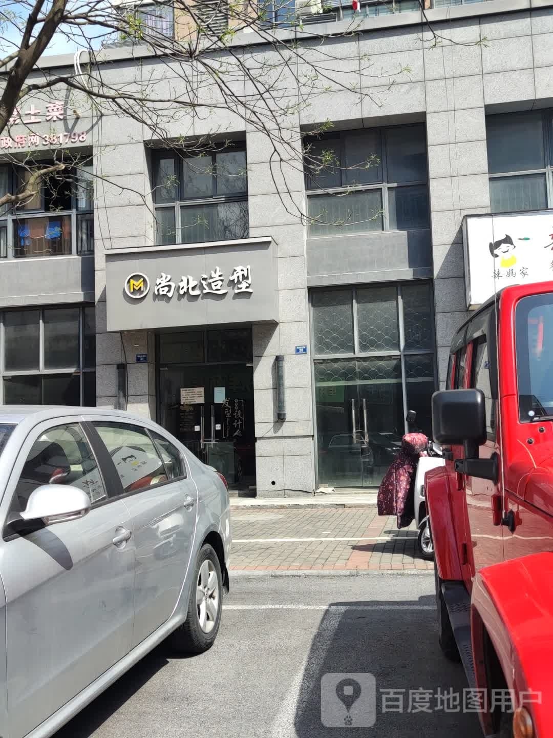 三北造型(朝阳嘉苑北区店)