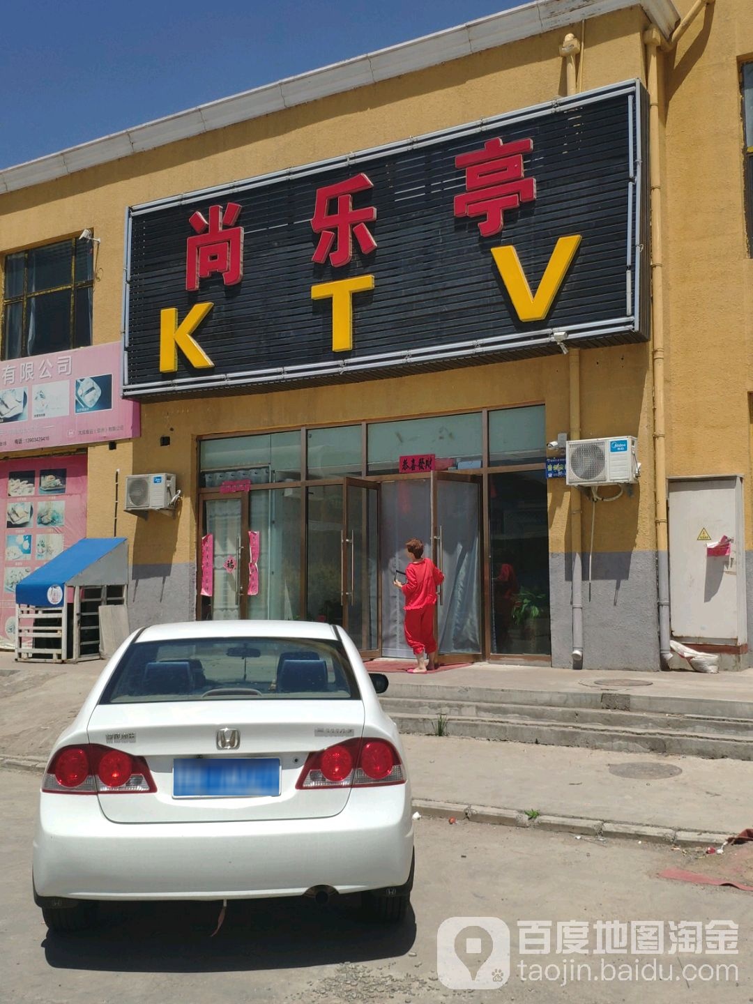 尚乐亭县KTV