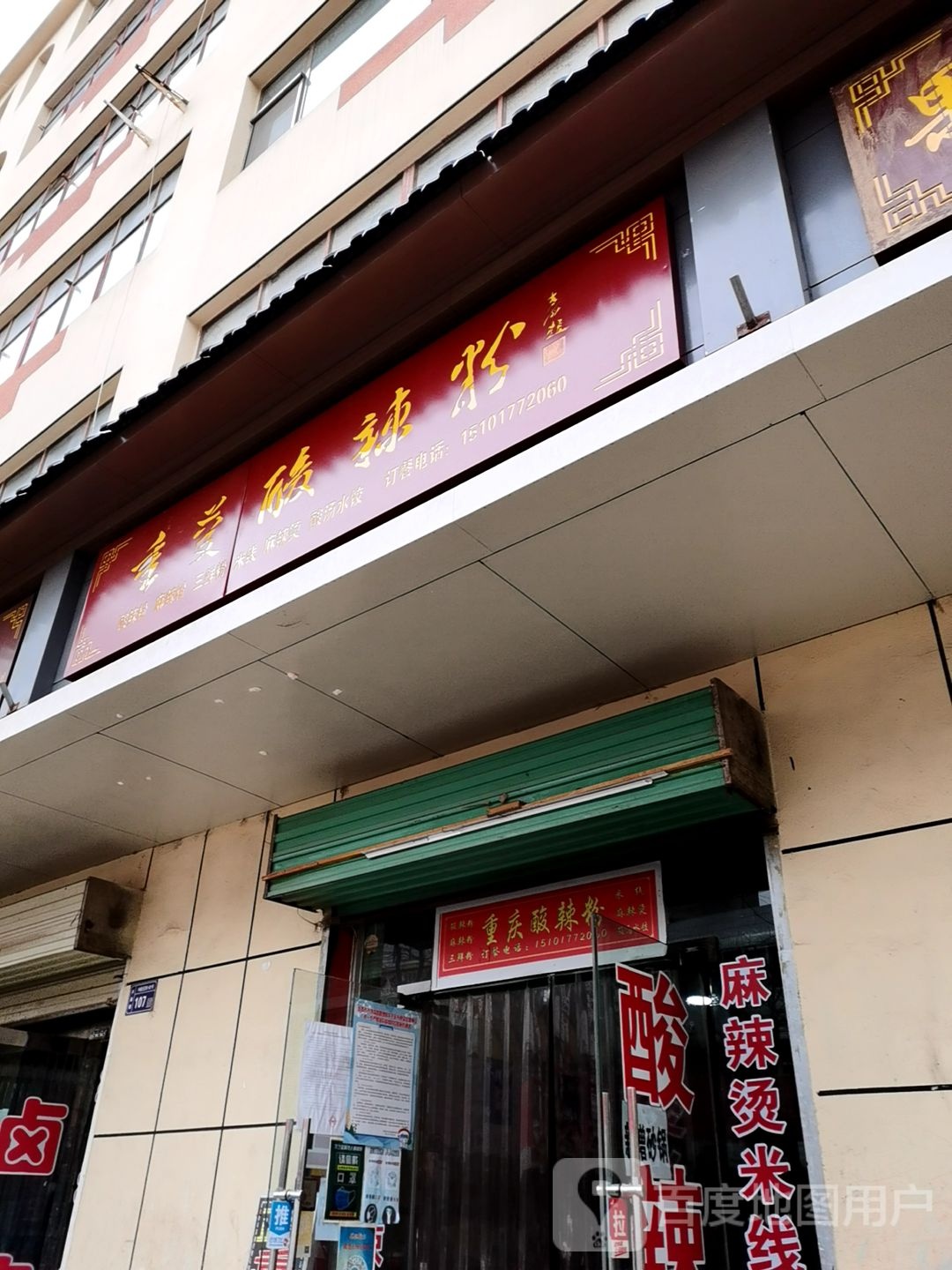 重庆蒜辣粉