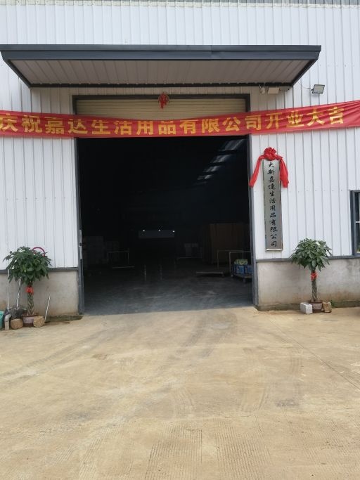 大新嘉达生活用品有限公司