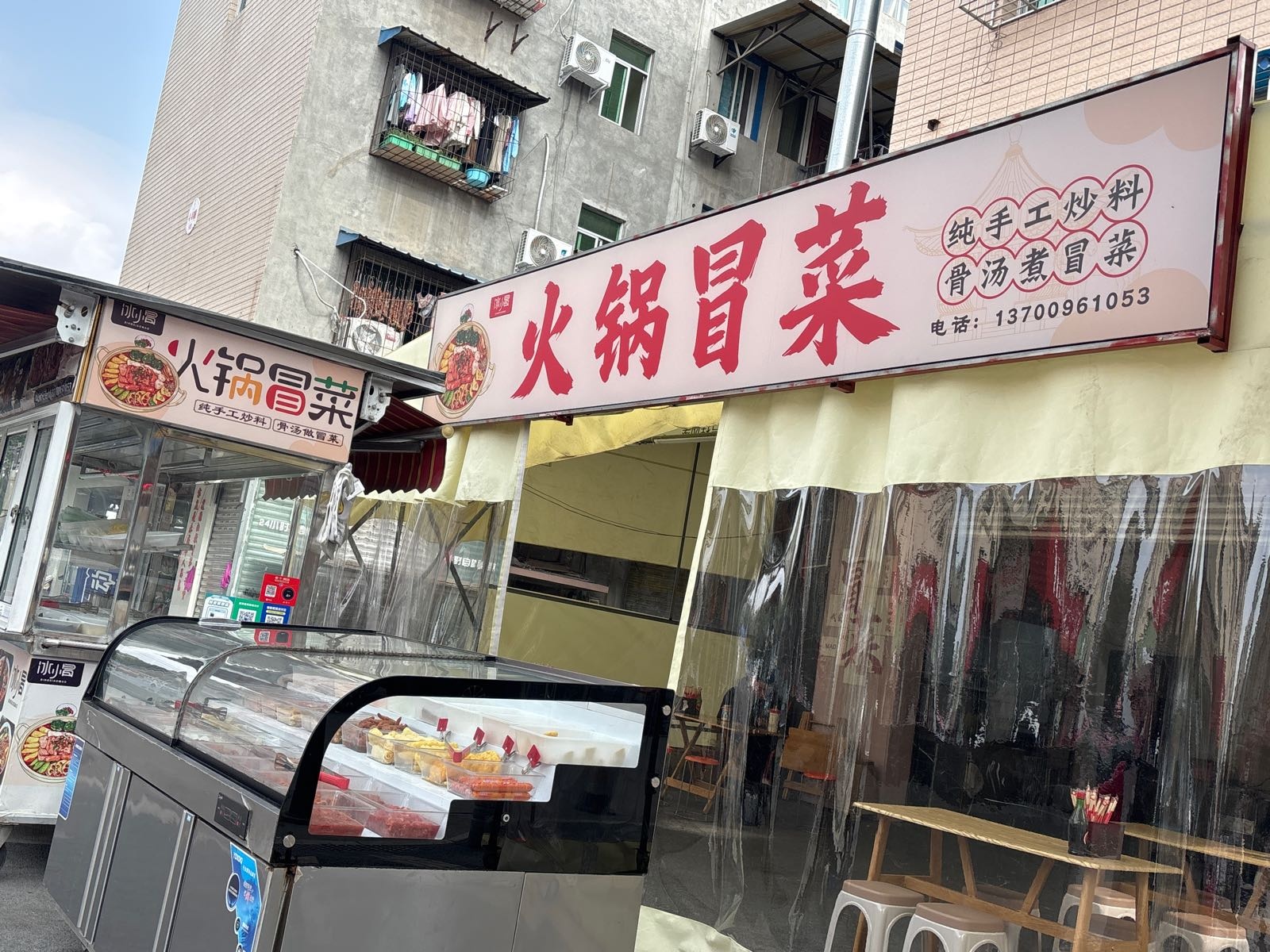 冰小冒火锅冒菜
