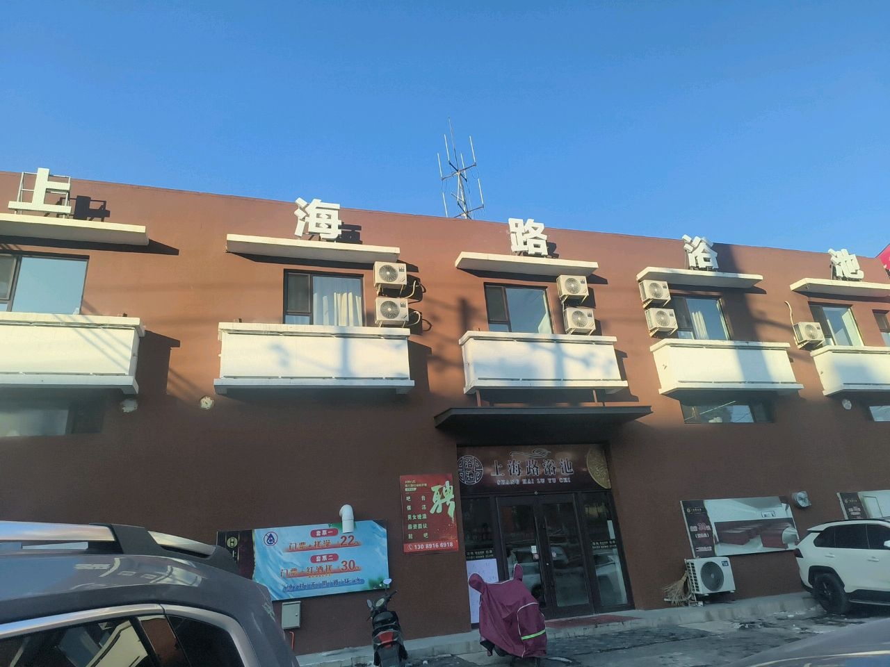 上海路浴池