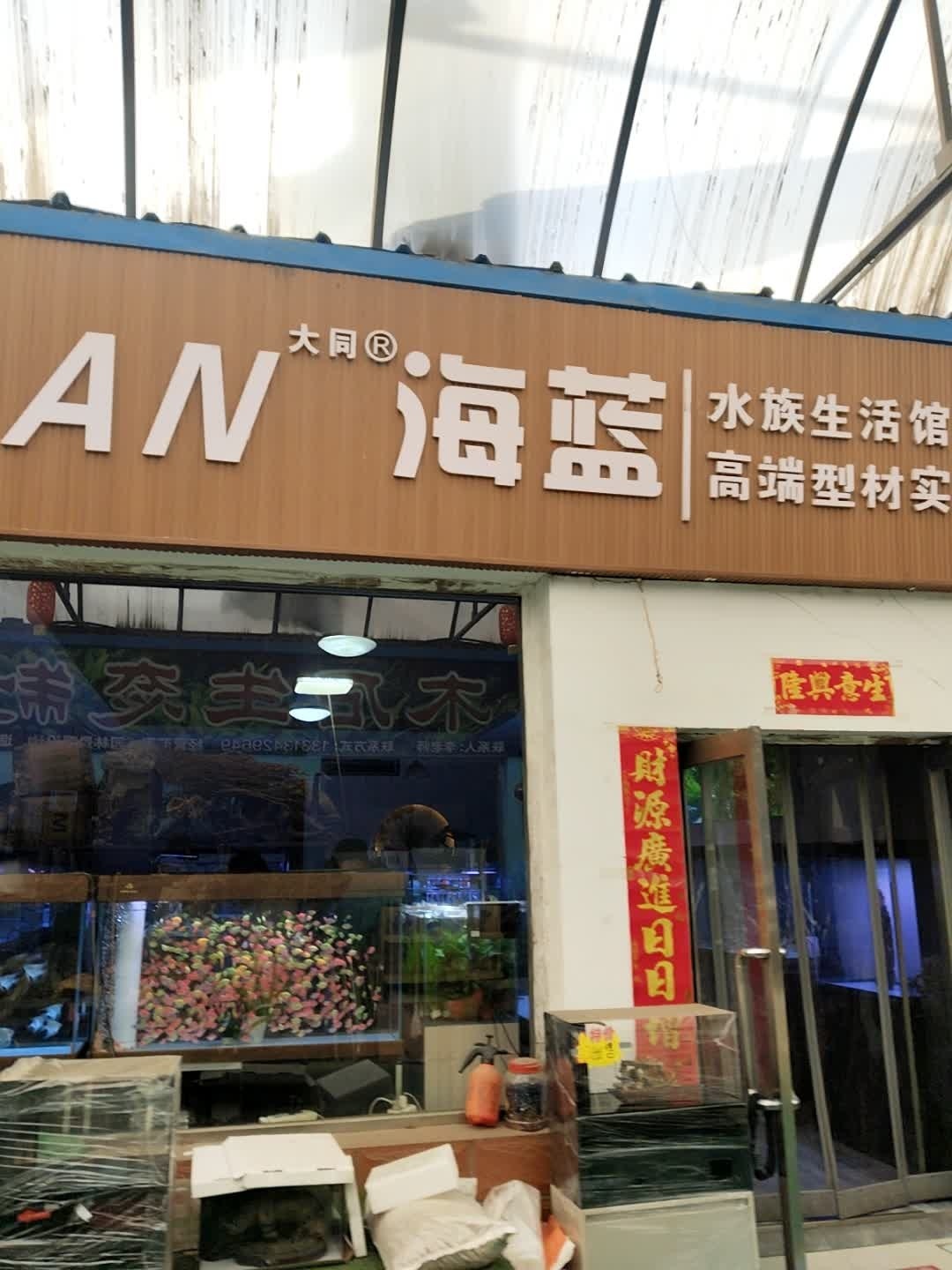 海蓝水族生活馆