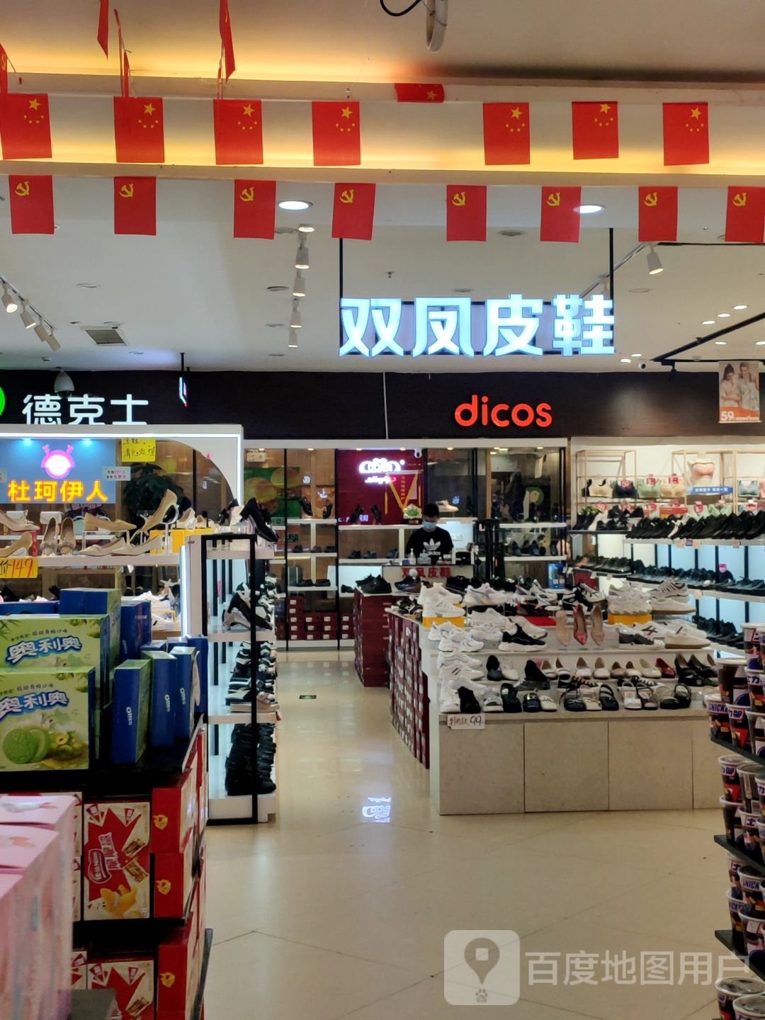 新郑市双凤皮鞋(万佳时代广场店)