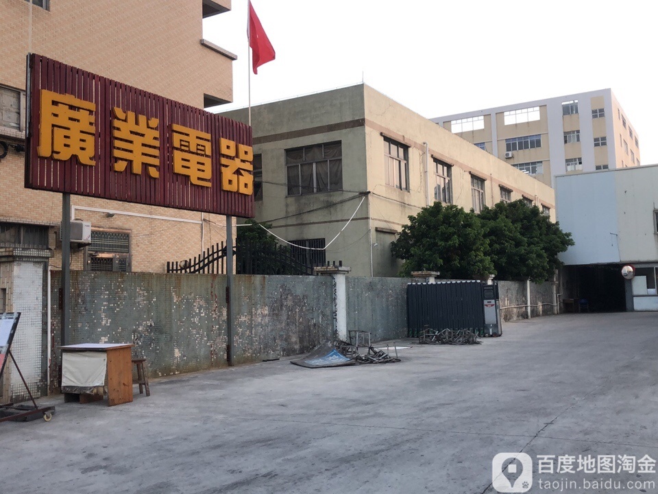 中山市广业五金电器有限公司