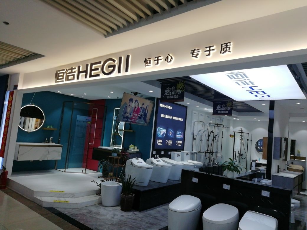 恒洁卫浴(吉家家店)