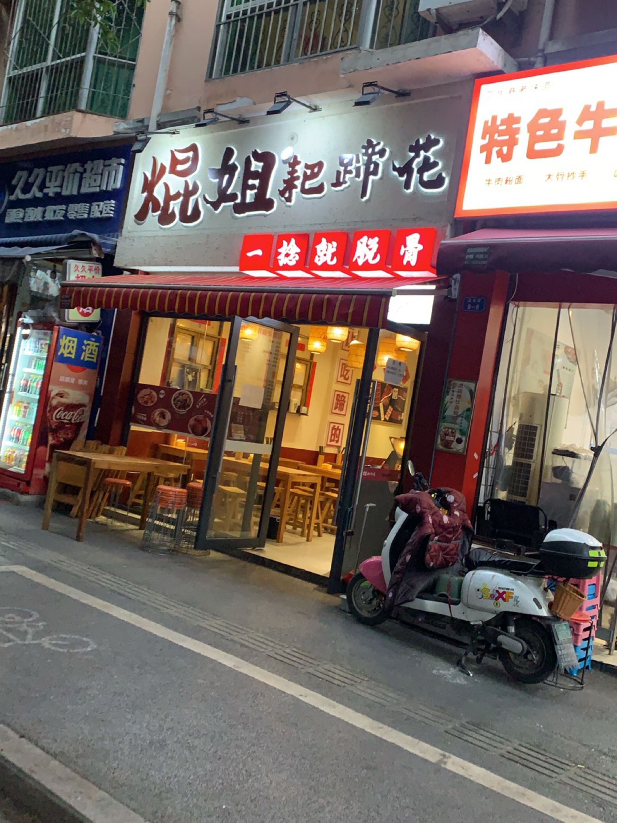 焜姐耙蹄花(卫生巷店)