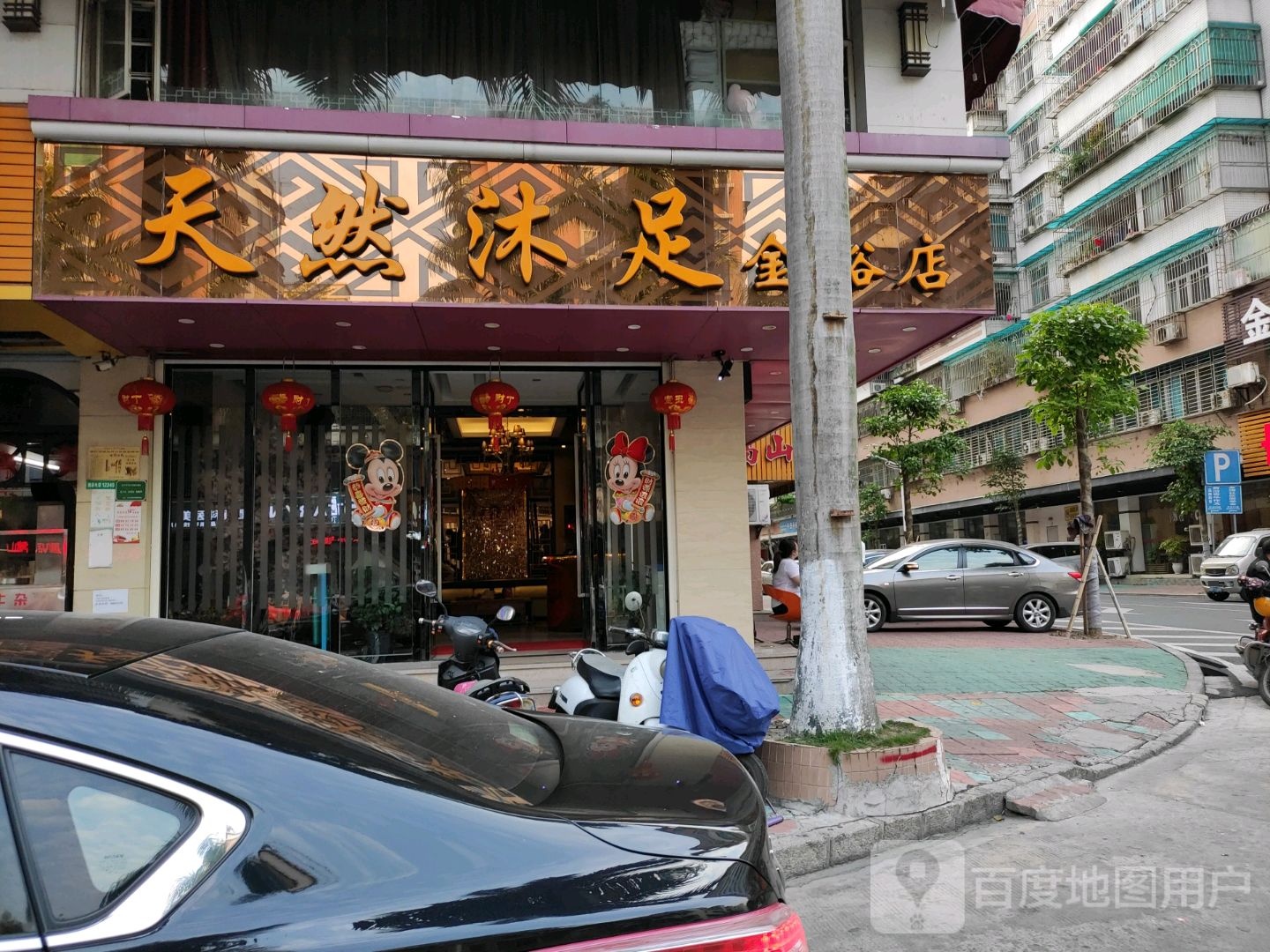 天然沐足(嵩山南路店)