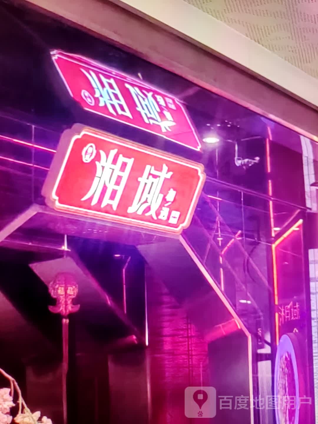 湘域