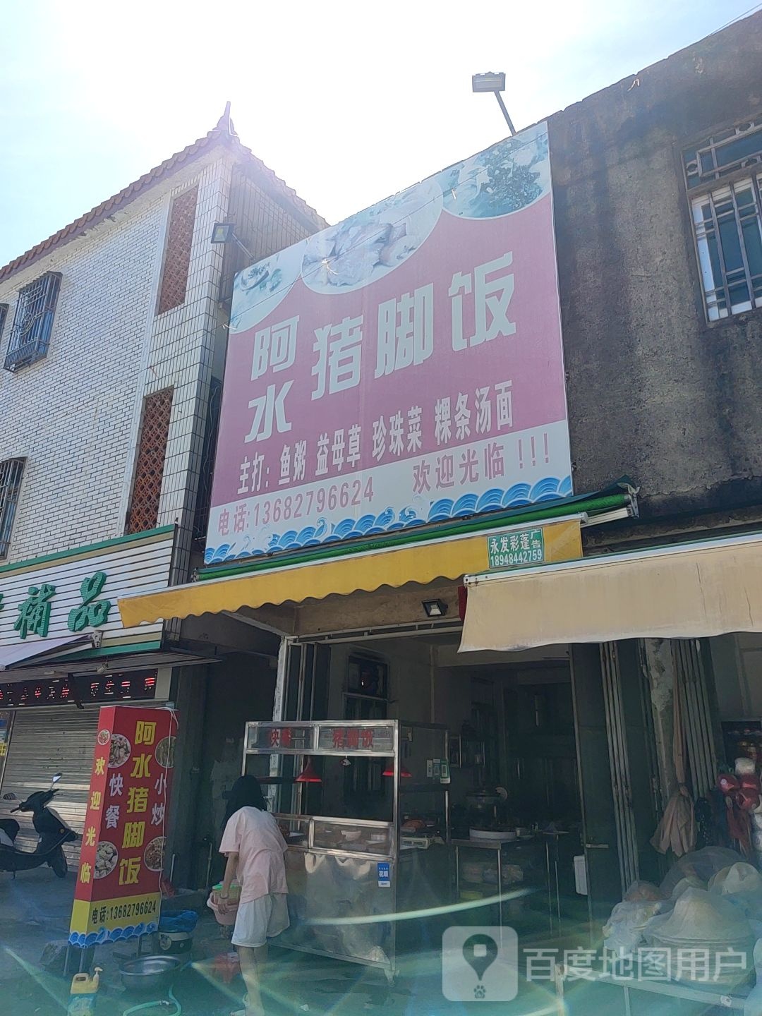 阿水猪脚饭