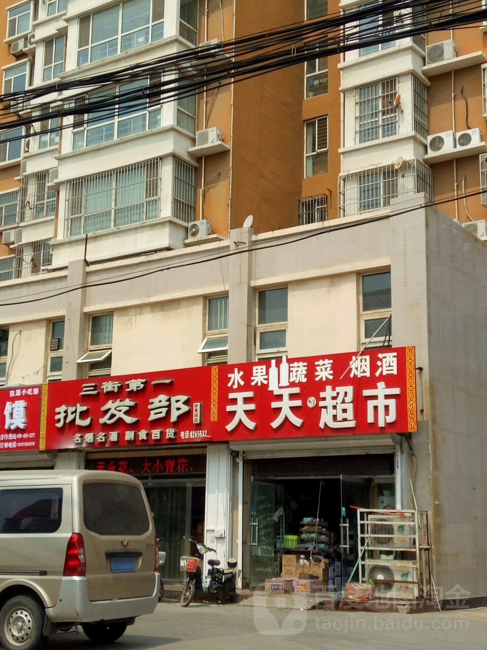 三街第一小批发部(帝景城店)