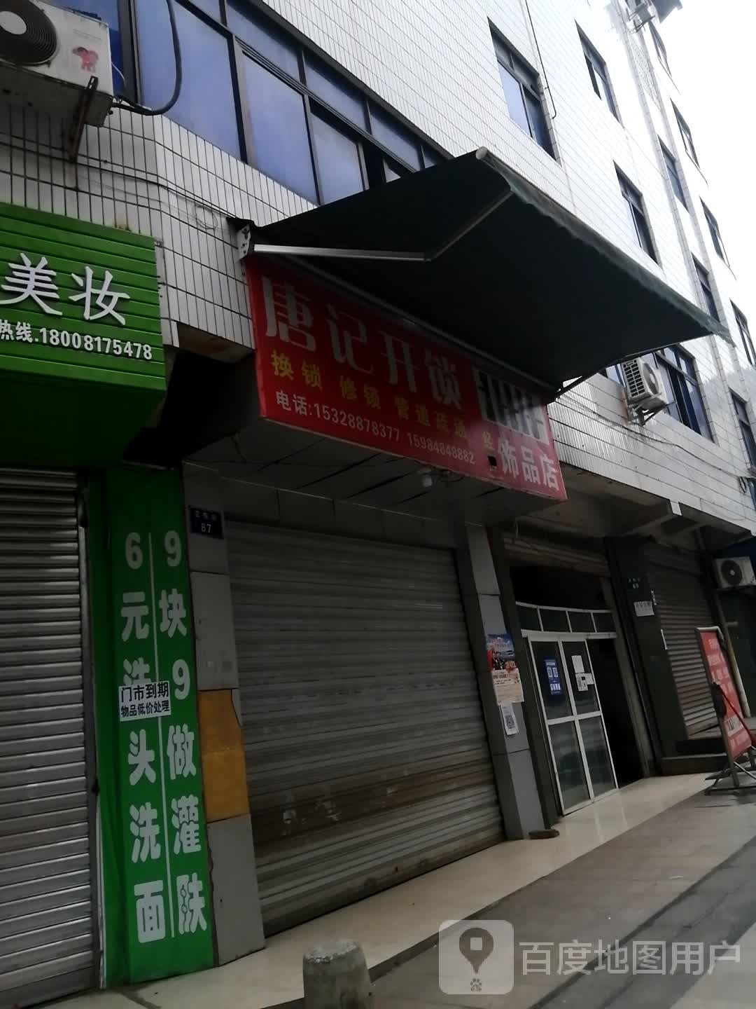 唐记开锁