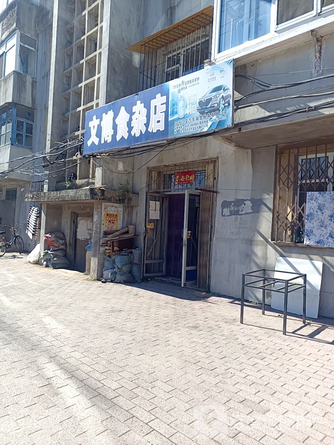 文博食杂店