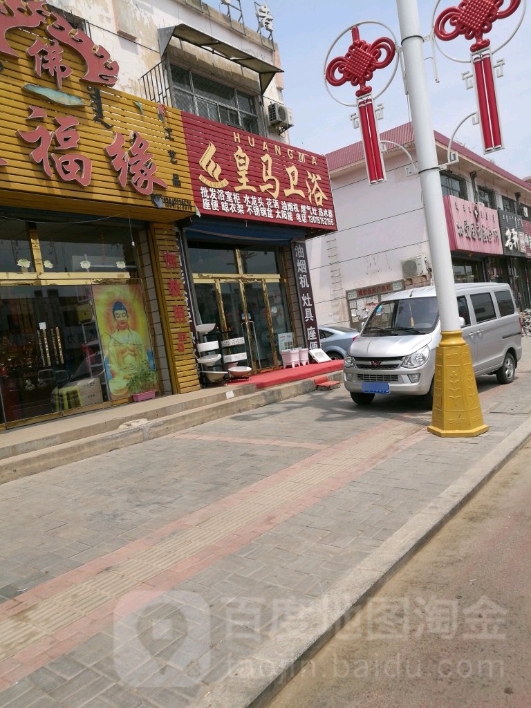 皇马卫(大东街店)