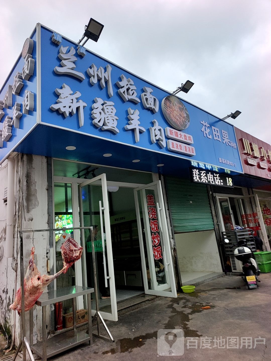 清真兰州拉面新疆烤肉(康泰西路店)