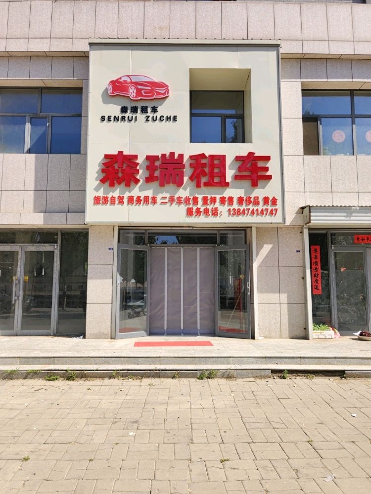 森瑞租车