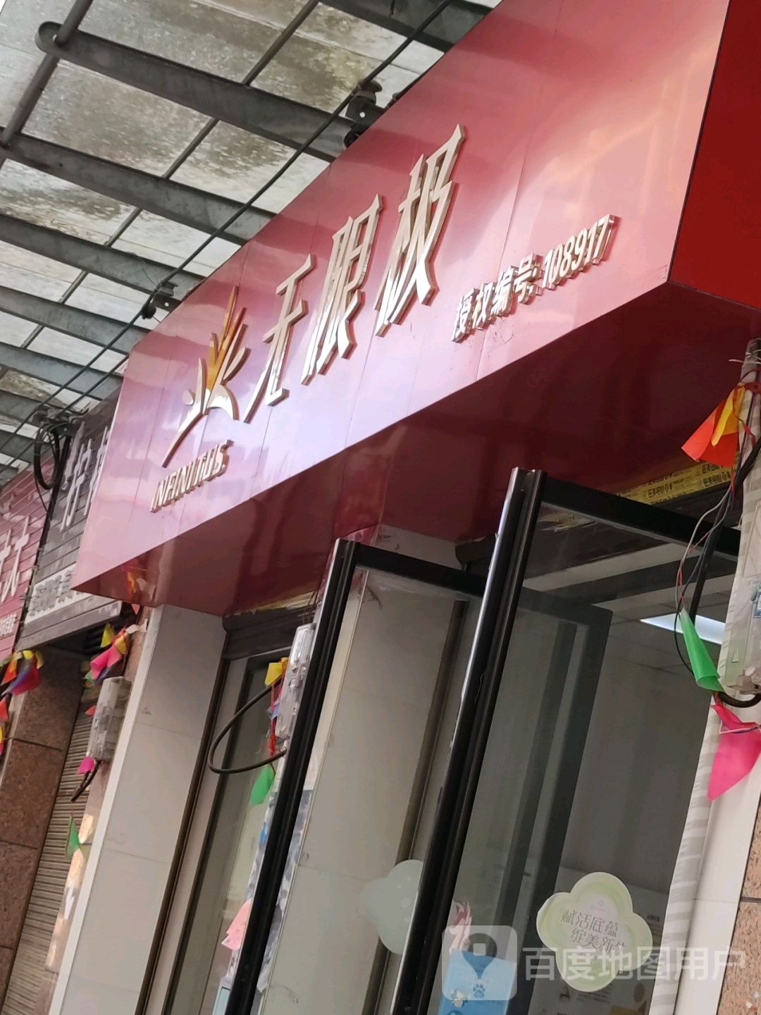 无限极(中心东路店)