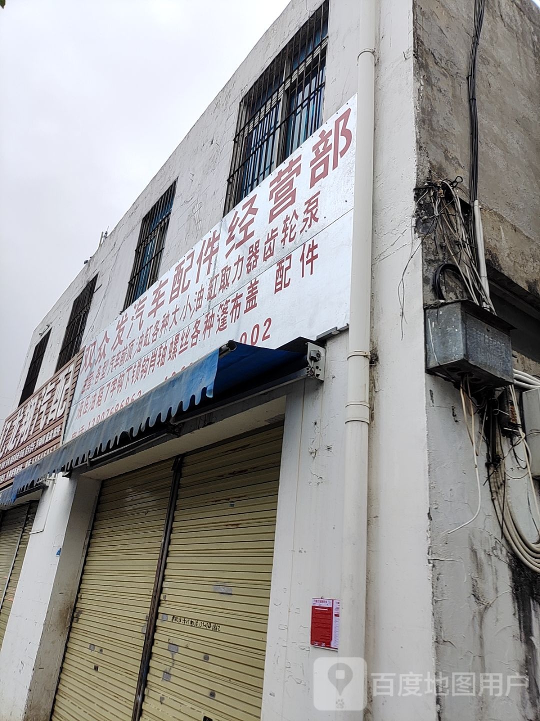 双众发汽车配件经营部