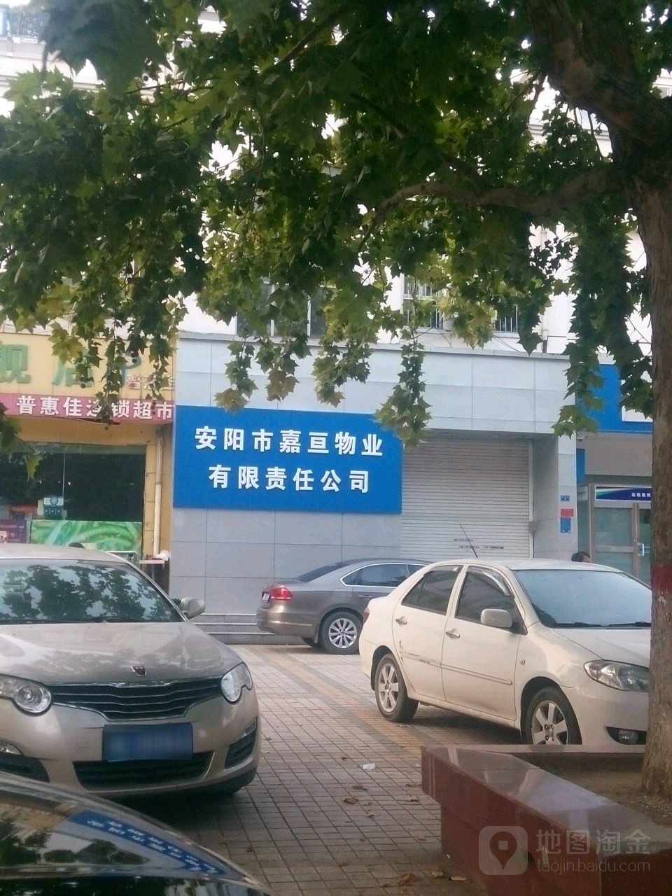 安阳市嘉亘物业有限责任公司