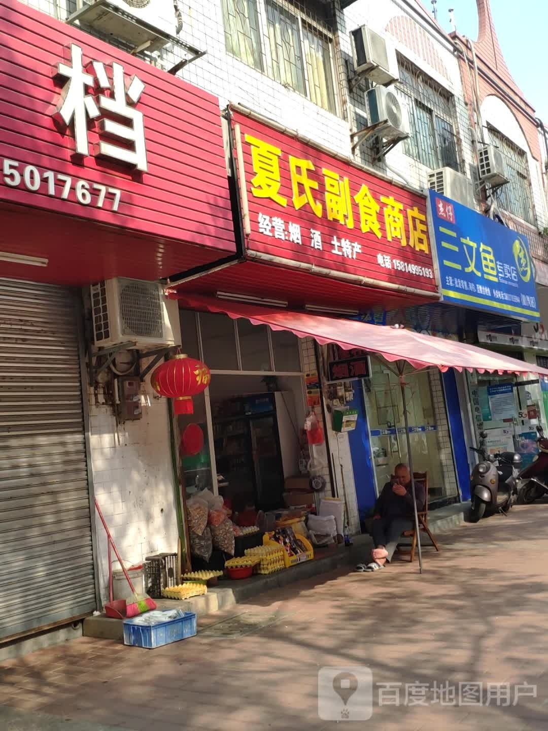 夏氏副食商店。