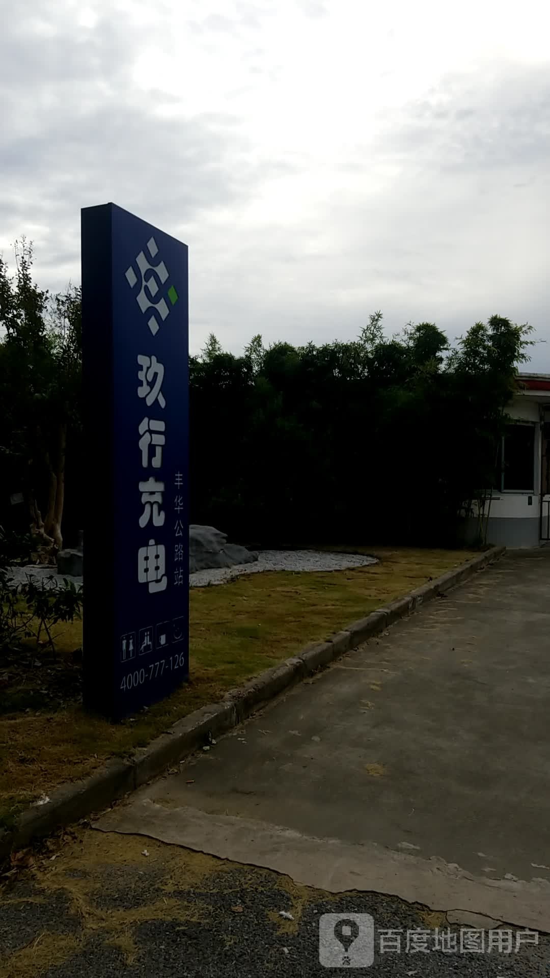 i玖汽车充电站(丰华公路站)