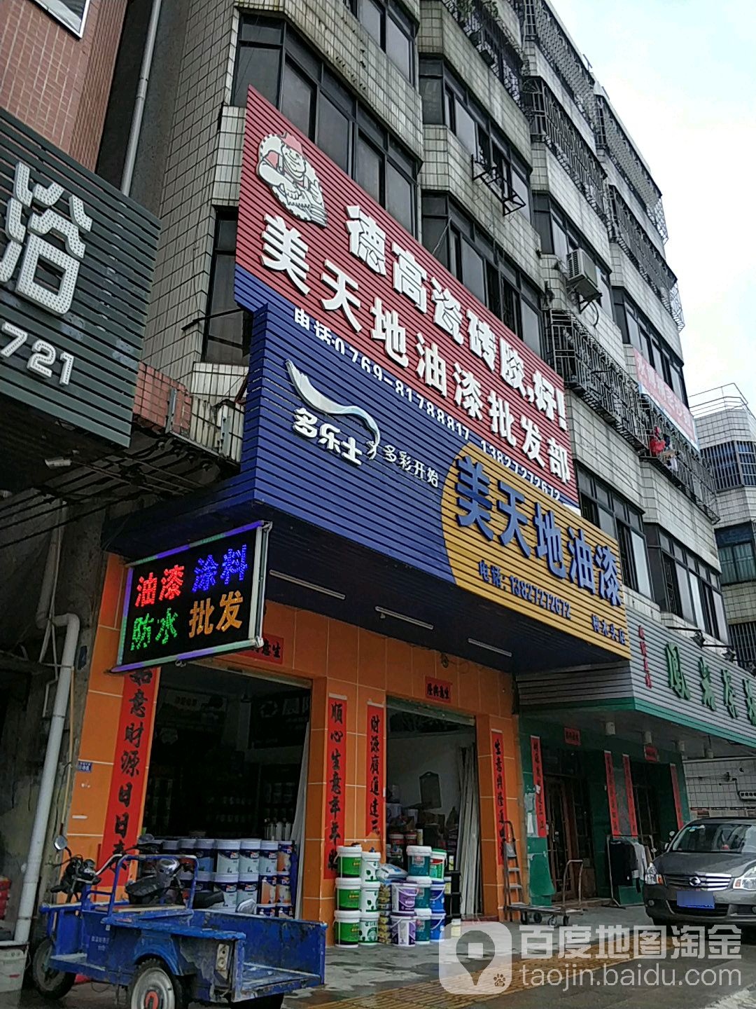 美天地油漆防水批发(樟木头店)