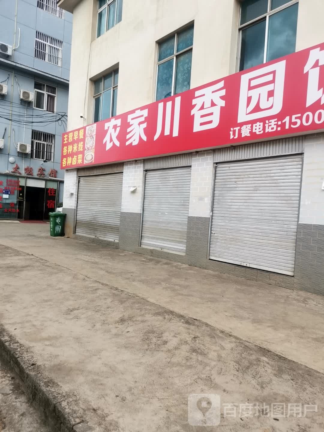 香家沽农殴川园饭庄