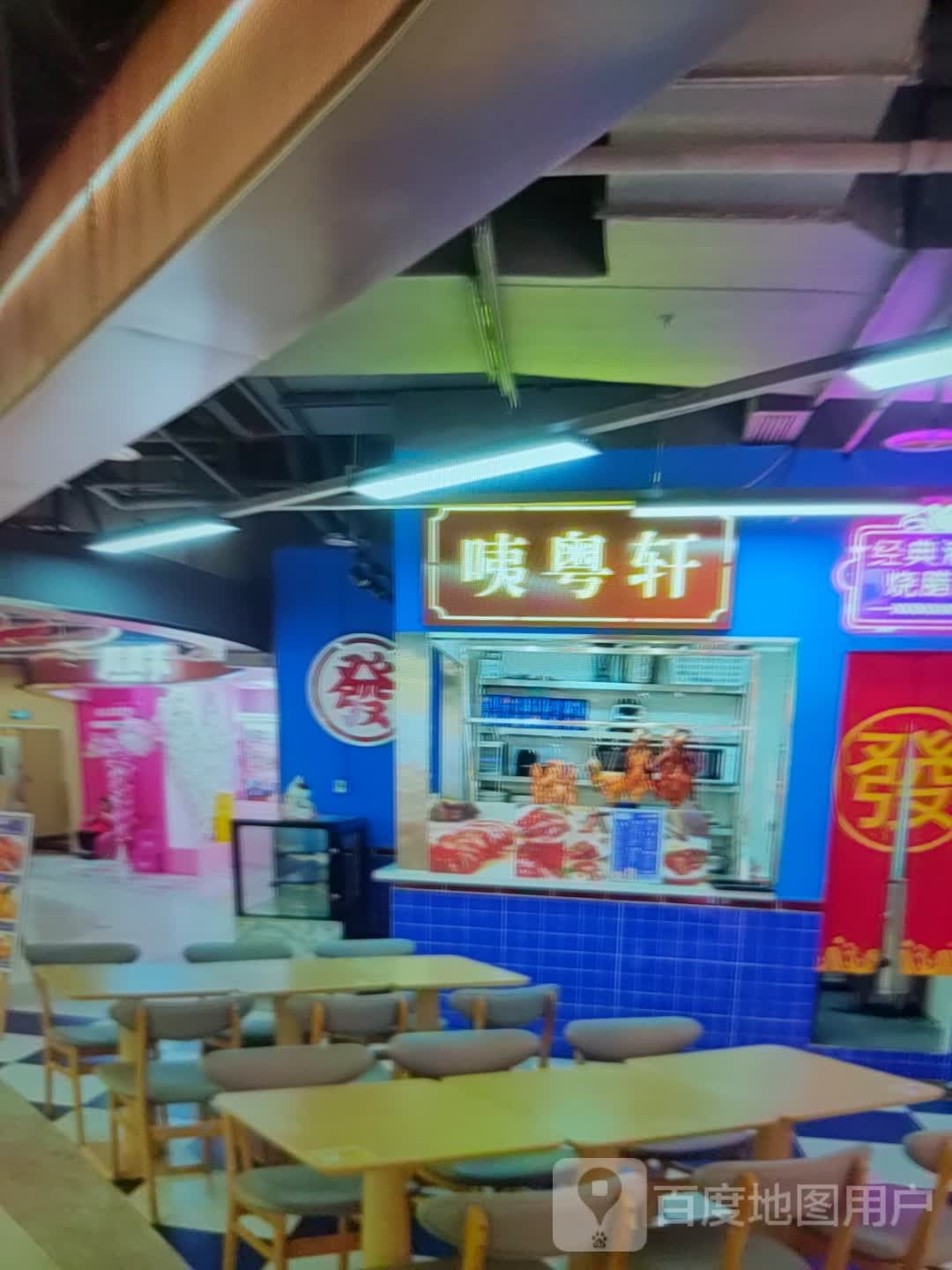 咦粤轩(永信批发商场店)