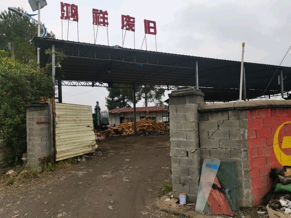 汝城县大坪镇鸿祥废旧回收