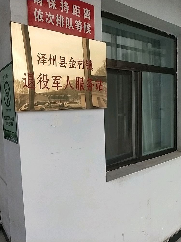 泽州县金村镇退役军人服务站