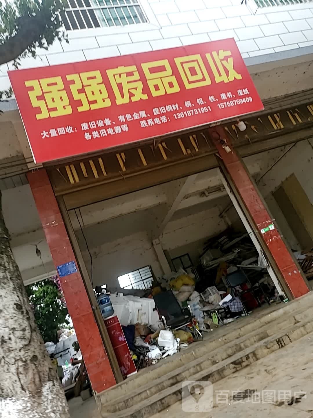 强强废品回收