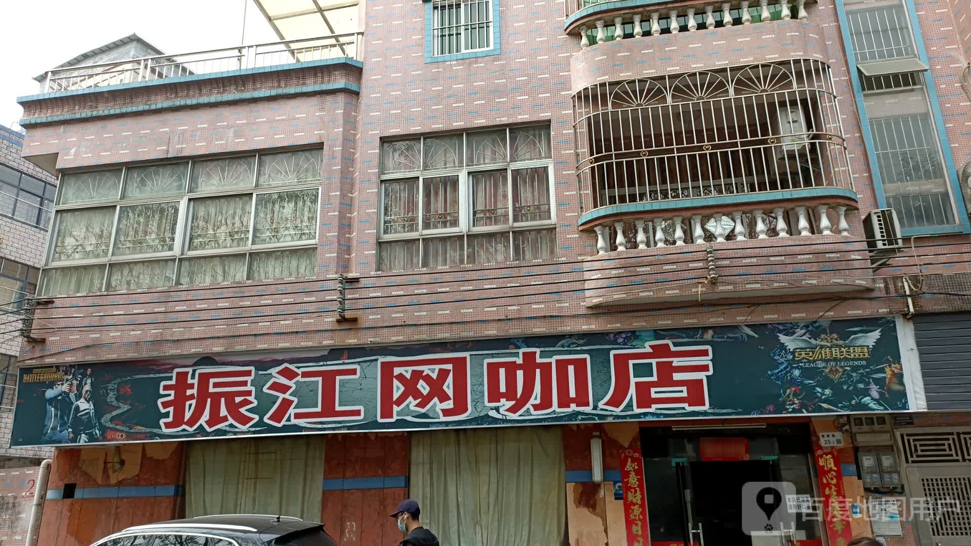 振江网咖店