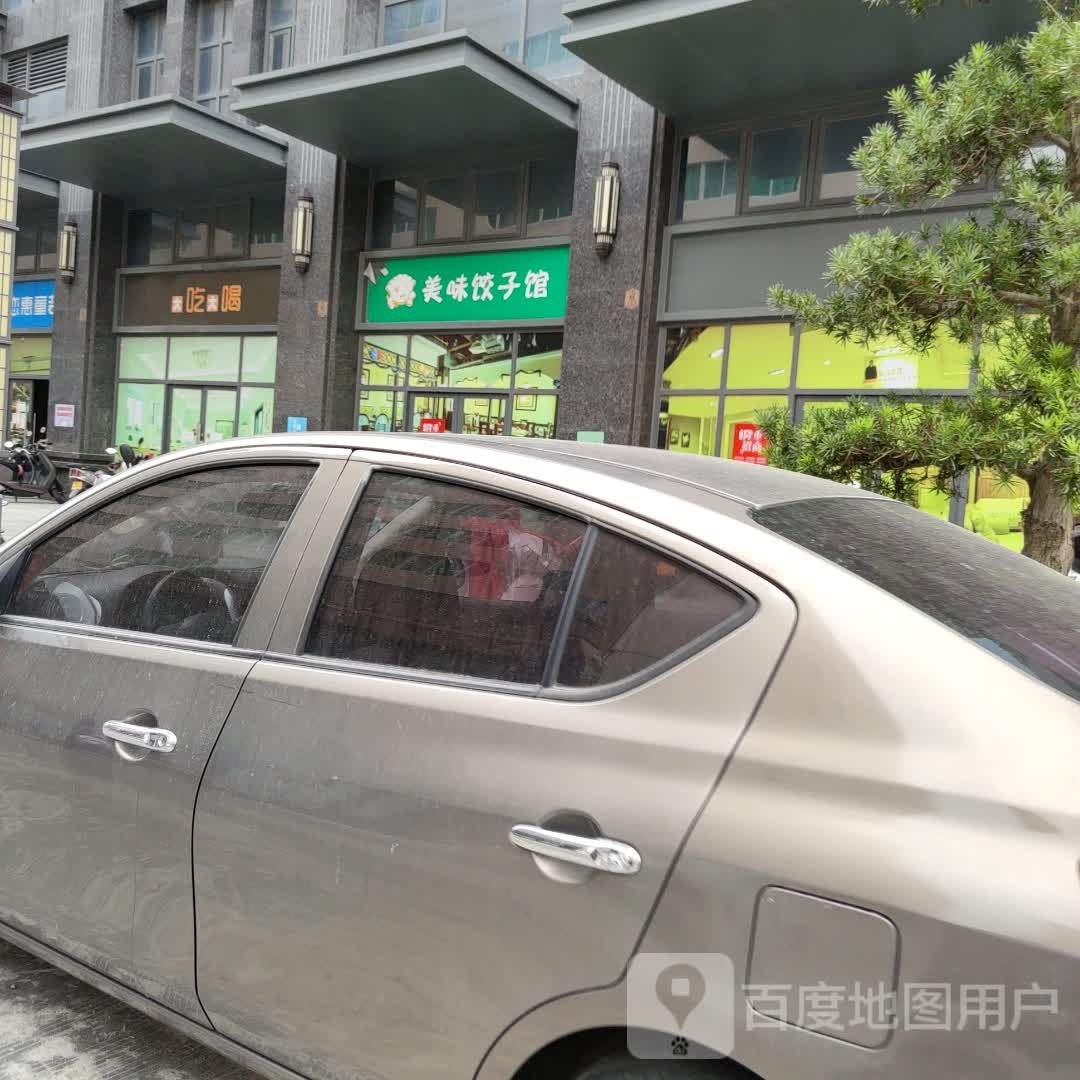 美味饺子馆(洛州东路店)