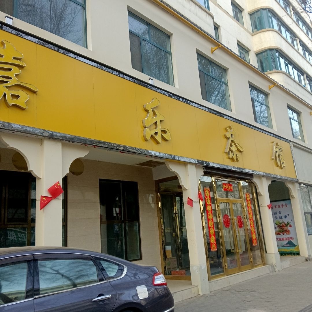 嘉乐茶馆(青核花园店)
