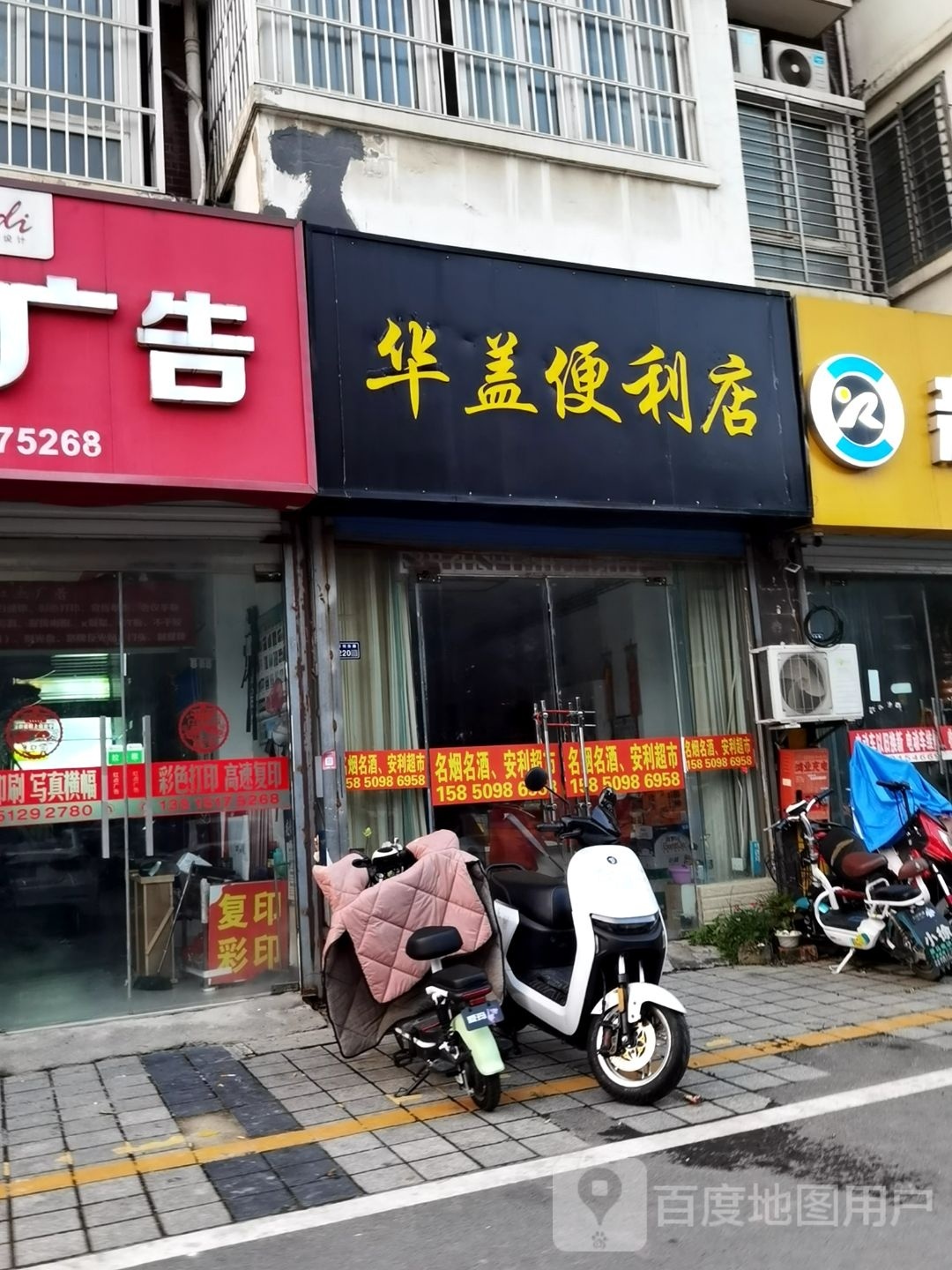 华盖便利店